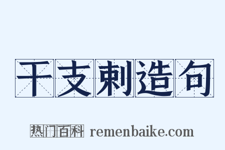 干支剌造句是什么意思的图片
